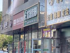 -北派修脚·采耳(上地信息路店)
