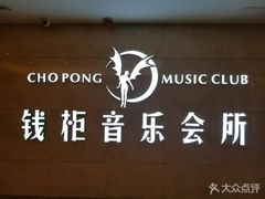 -萧邦音乐会所KTV·蒸汽活海鲜自助(福田店)