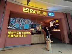 -巴奴毛肚火锅(七宝领展广场店)