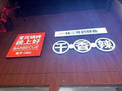 -林二哥宜烤官·宜宾小烧烤