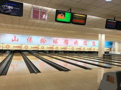 -五台山·保龄球馆