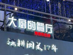 -大厨的餐厅(曾厝垵总店)