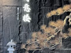 -得意楼蒸菜馆