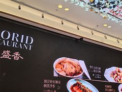 -荣粤酒家·融合粤菜·海鲜火锅