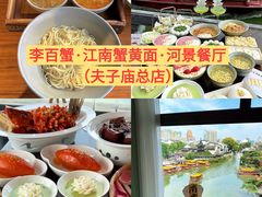 -李百蟹·江南蟹黄面·河景餐厅(夫子庙总店)