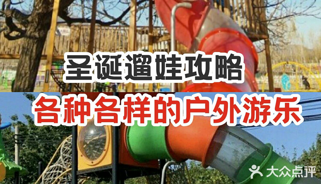 圣诞遛娃攻略～各种各种的户外游乐