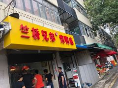 门面-竺桥兄弟烤鸭(总店)