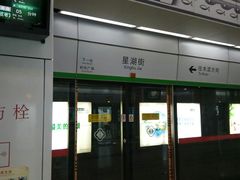 -星湖街(地铁站)