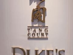 -东海朗廷酒店-唐阁T’ANG COURT 中餐厅