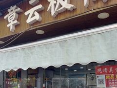 门面-章云板鸭(评事街店)