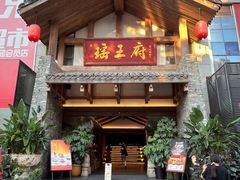 -瑶王府·广西菜(金阳路店)