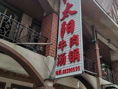门面-花水湾红太阳牛肉汤锅