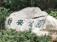 -静安公园(静安寺街道)
