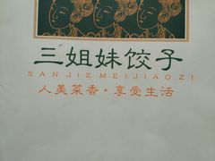 -三姐妹饺子(东木头市店)