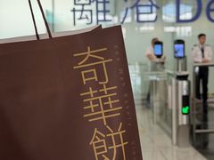-奇华饼家(香港国际机场T1店)