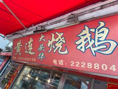 -黄连大头华烧鹅店(大良店)