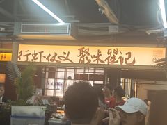 -聚味瞿记·龙虾堂(树木岭店)