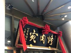 门面-烤肉宛饭庄(南礼士路店)