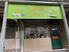 门面-甜蜜蜜(昌乐园店)