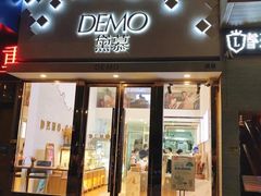 门面-DEMO黛慕蛋糕(中泰店)