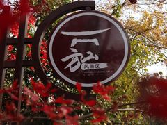 -南京市江宁方山