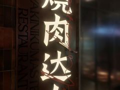 门面-烧肉达人•炭火烧肉(新天地店)