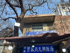 -老字号贾家肉丸糊辣汤(光明巷店)