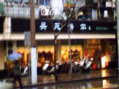 外观-吴苑饼家(延平路店)