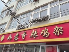 -如意香辣鸡架(总店)