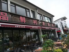 -品鲜村农家菜·阳澄湖大闸蟹(总店)