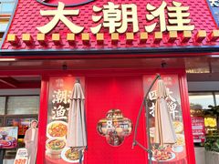 -大潮淮·淮扬菜(何园旗舰店)