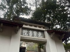 -白鹿洞书院
