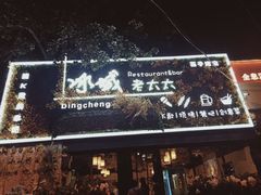-冰城小镇音乐串吧·聚会餐厅(百子湾店)
