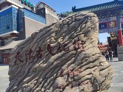 -古文化街旅游区