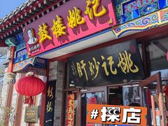 -姚记炒肝店(鼓楼店)