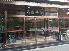 门面-马凯餐厅(长椿街店)