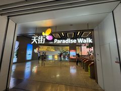 -龙湖成都上城天街