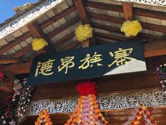 -云南民族村