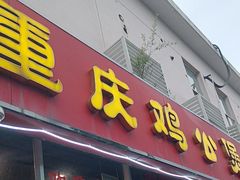 -重庆鸡公煲(学衡路店)