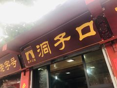 门面-洞子口张老二凉粉(文殊院店)