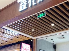 门面-鑫花溪牛肉米粉(苏州中心店)