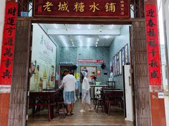 -老城糖水铺(珠海东店)