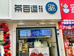 -茶百道(琉璃场店)