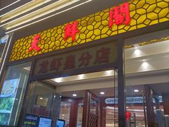 门面-天鲜阁·海鲜粤菜·33年老字号(石槎白云站店)