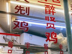 -醉贤居