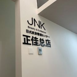 -JNK皮肤管理中心