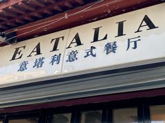 -EATALIA意塔利意式餐厅(鼓楼店)