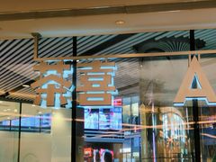 -喜茶(北京三里屯太古里店)