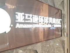 -亚马逊蒸汽活海鲜自助(LCM置汇旭辉广场店)