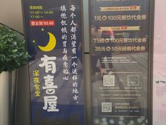 门面-有喜屋·深夜食堂(环宇荟店)